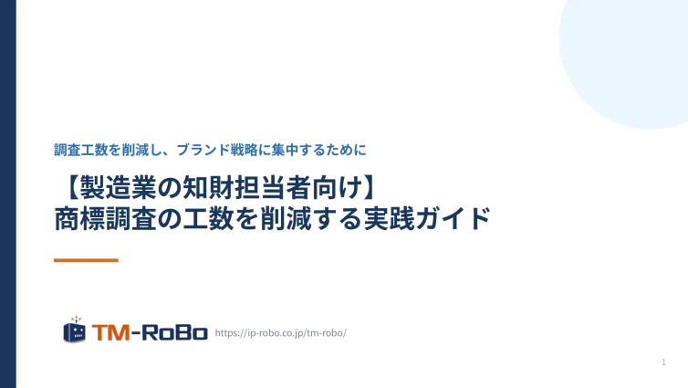 【製造業の知財担当者向け】商標調査の工数を削減する実践ガイド