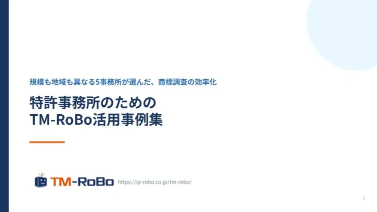特許事務所のためのTM-RoBo活用事例集