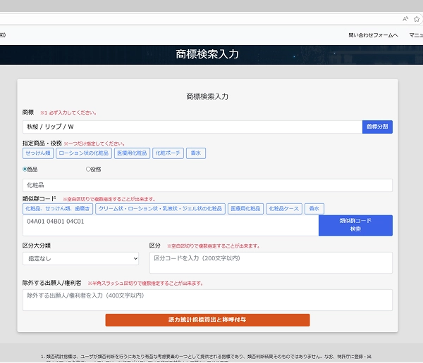 商標検索入力画面