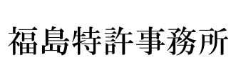 福島特許事務所