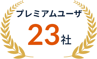プレミアムユーザ23社