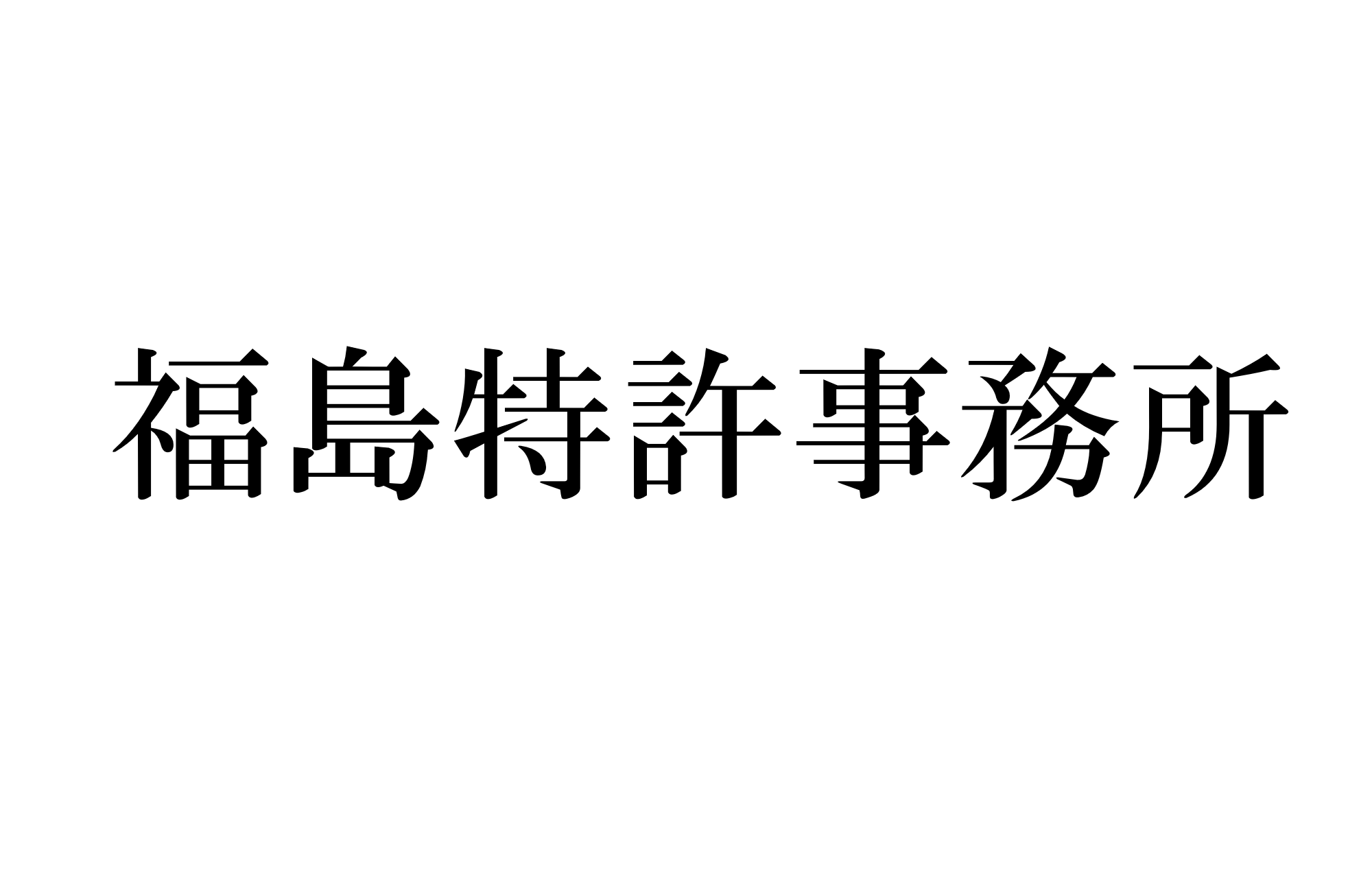 福島特許事務所