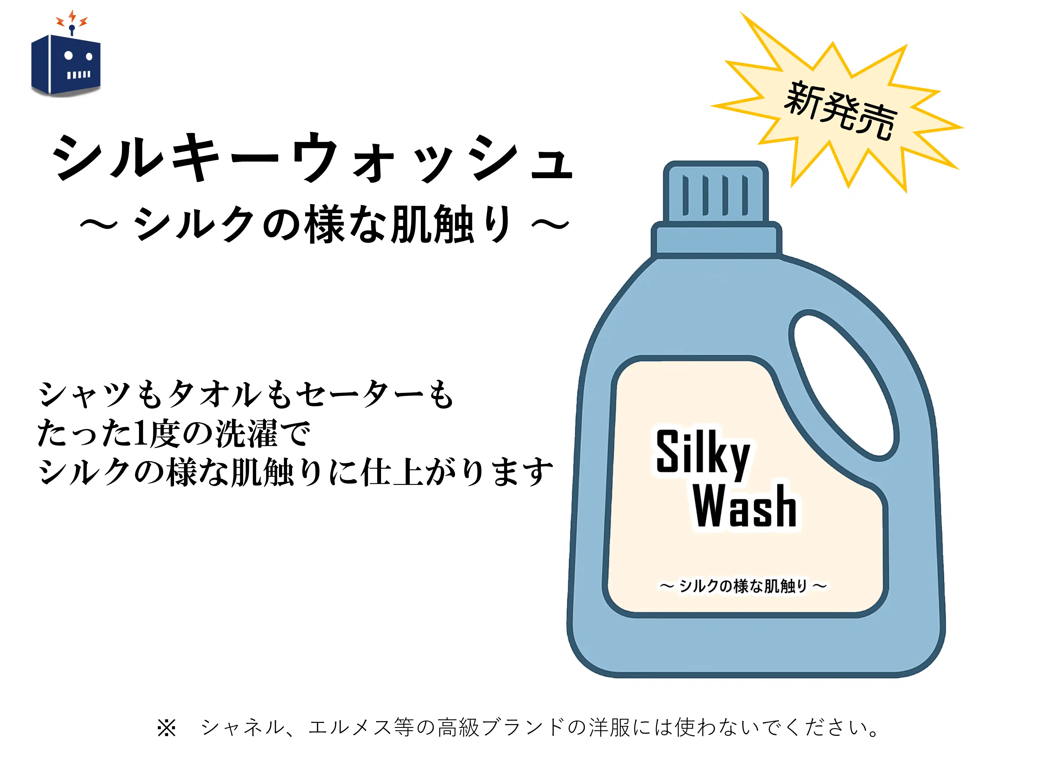シルキーウォッシュ