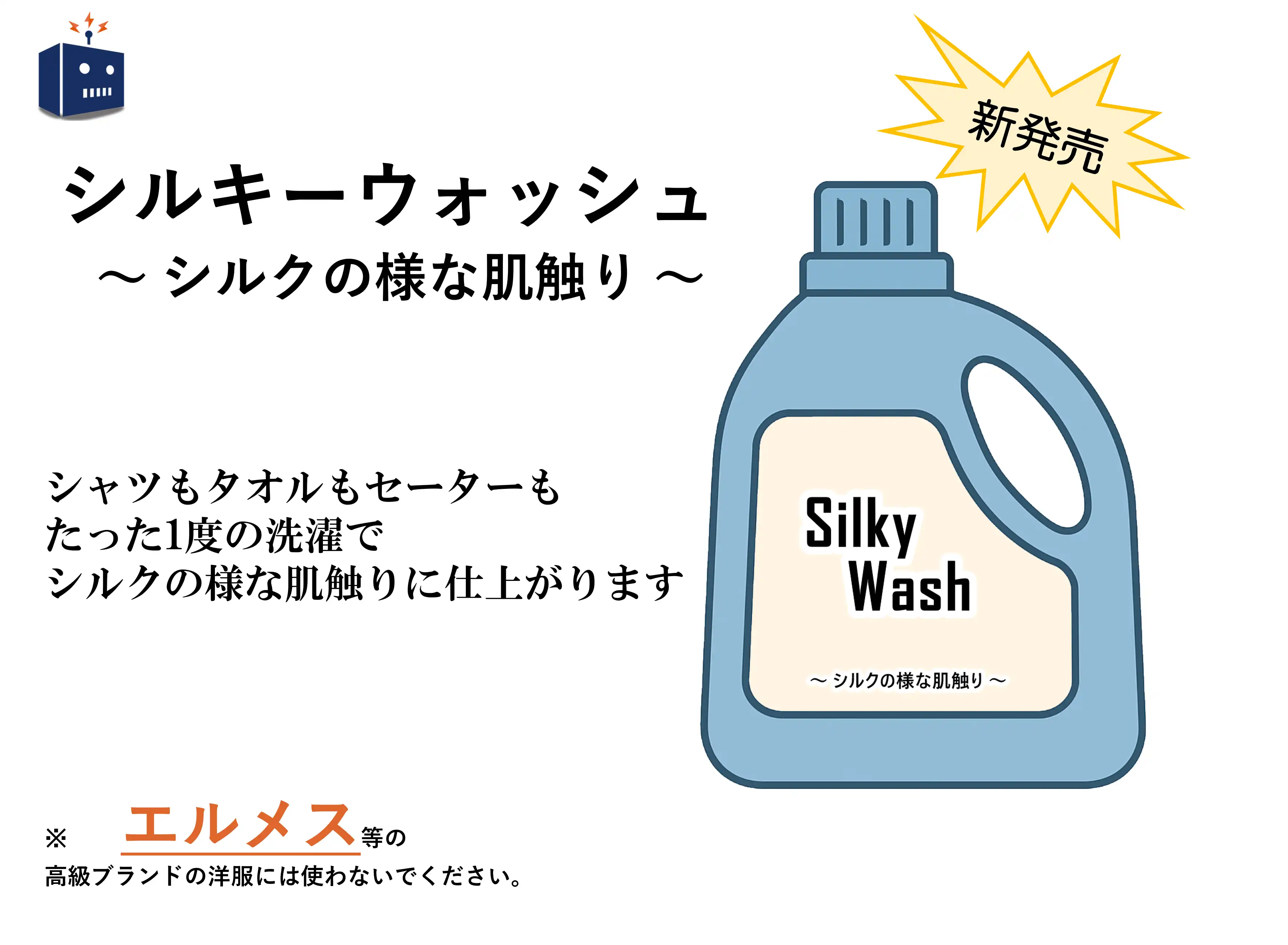 シルキーウォッシュ