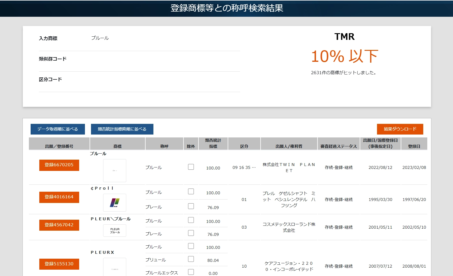登録商標等との称呼検索結果の画面