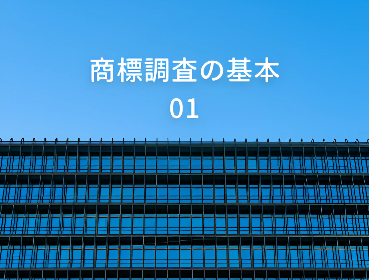 商標調査の基本02