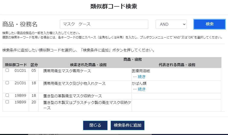マスクケースの類似群コード検索