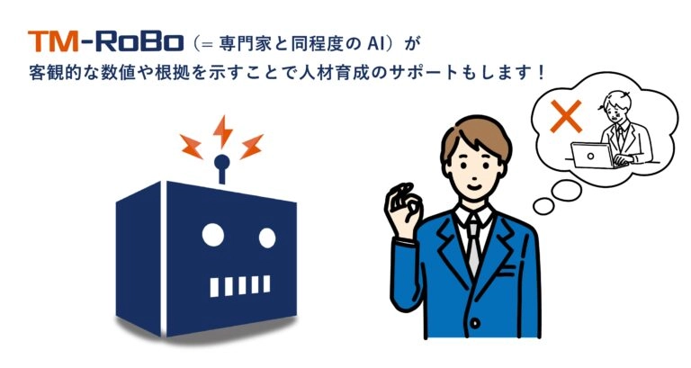 TM-RoBoが客観的な数値や根拠を示すことで人材育成のサポートもします！