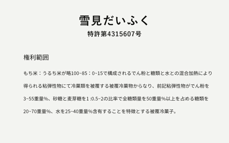 雪見だいふくの権利範囲