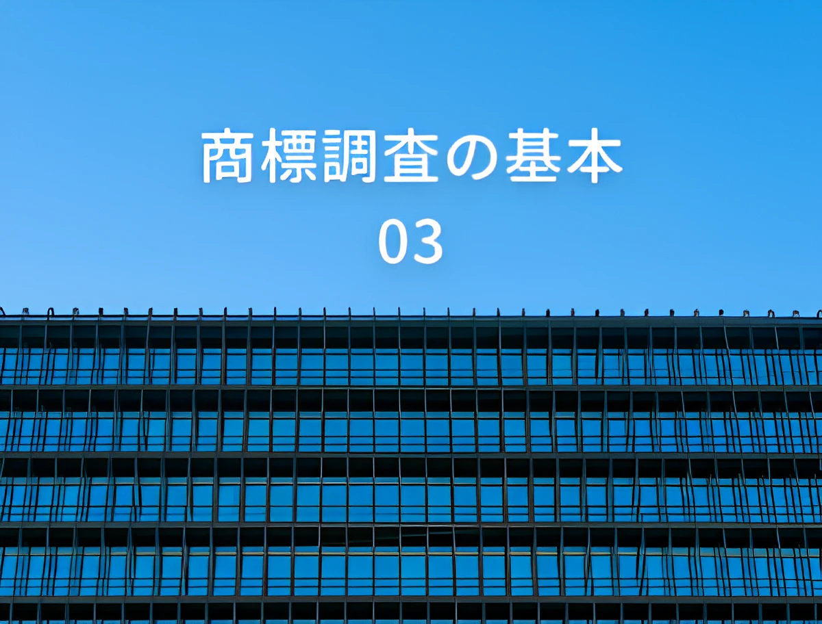 商標調査の基本#03「商標権取得のメリットについて」