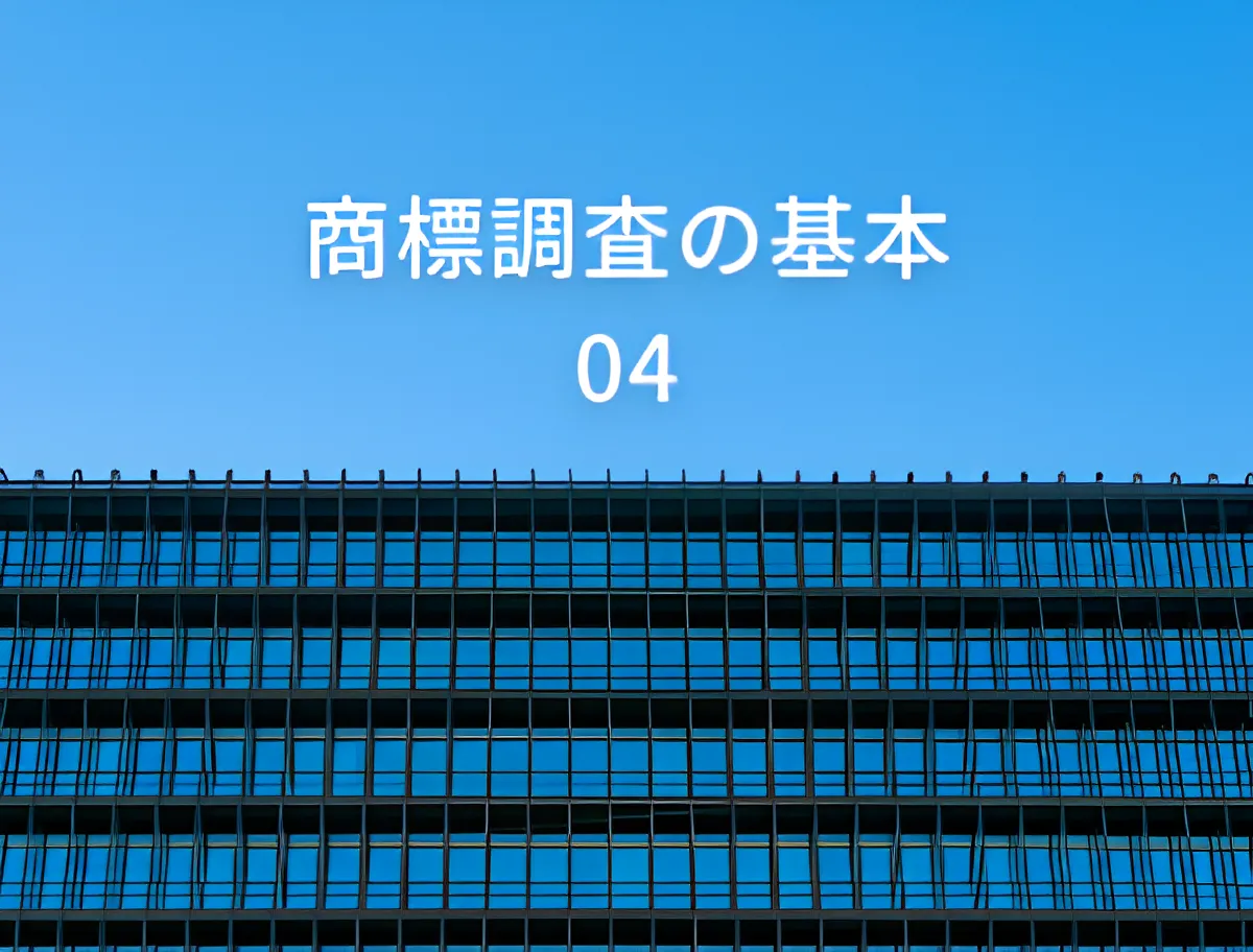 商標調査の基本#04「日中の商標事情と商標登録の流れ」