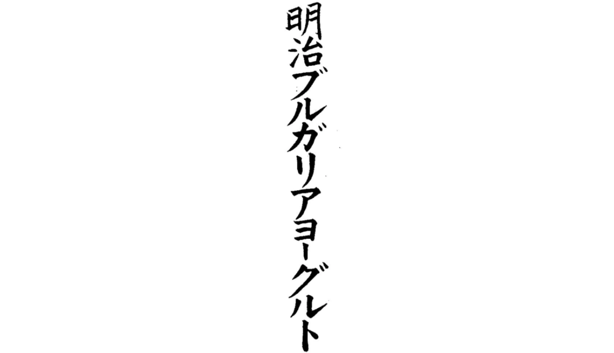 明治ブルガリアヨーグルト