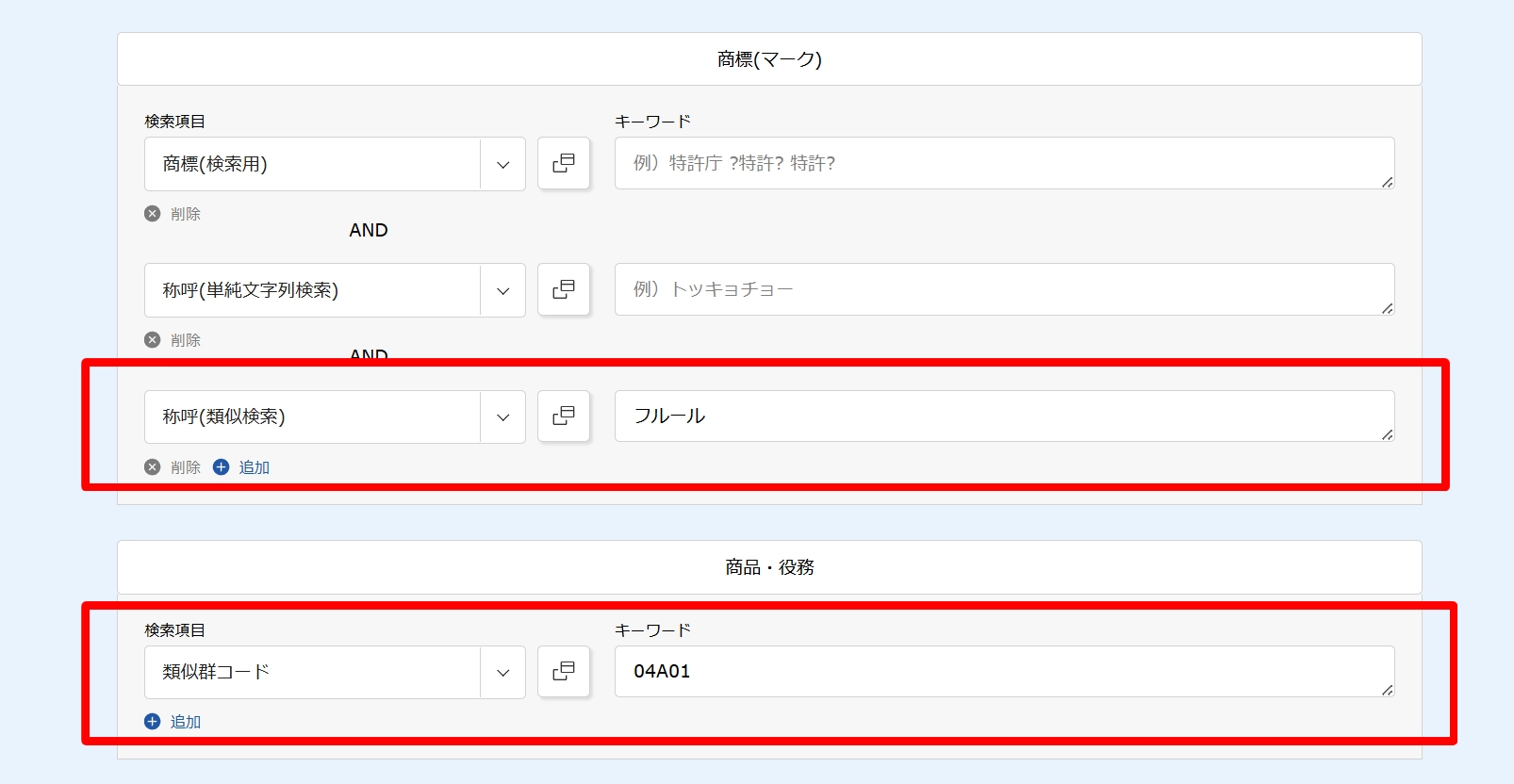類似商標の検索画面