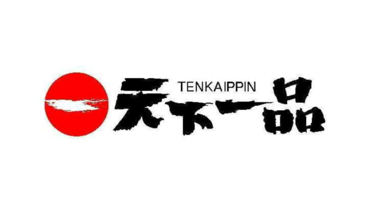 天下一品