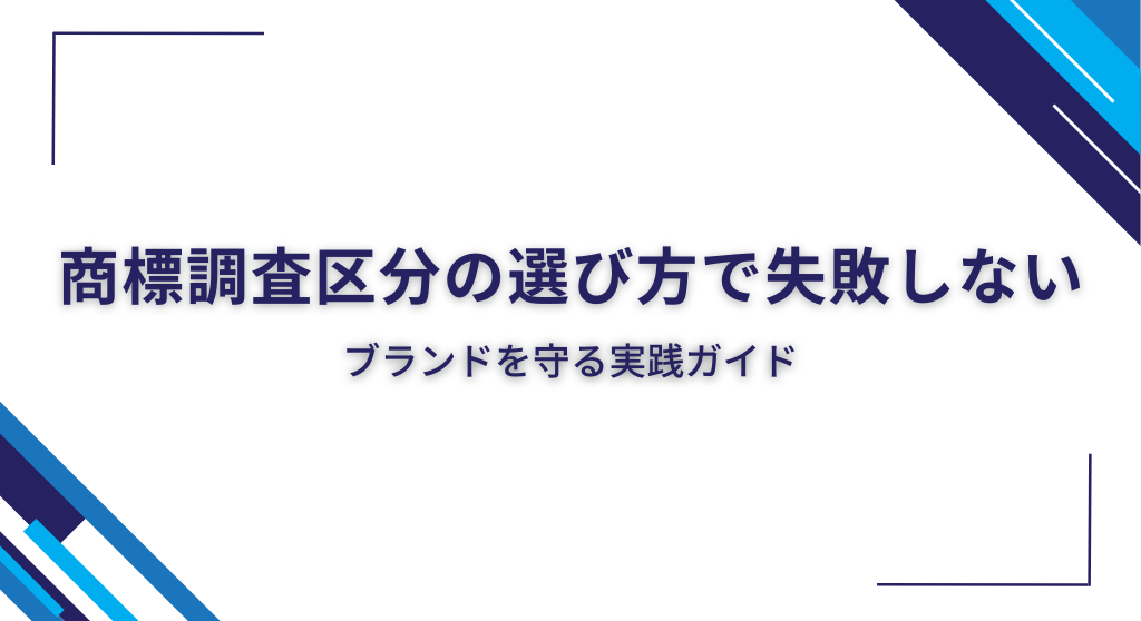 商標調査区分の選び方で失敗しない！ブランドを守る実践ガイド