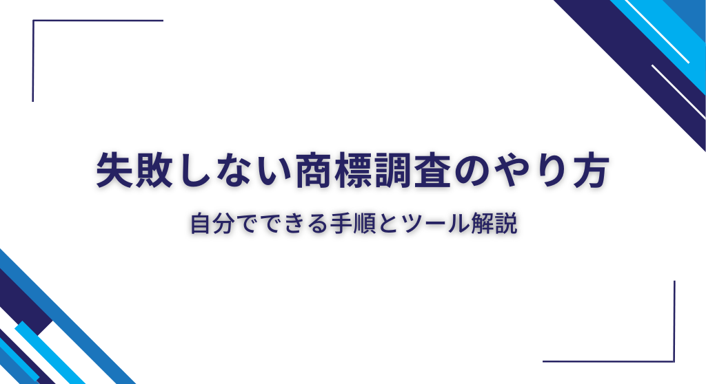 失敗しない商標調査のやり方｜自分でできる手順とツールを解説