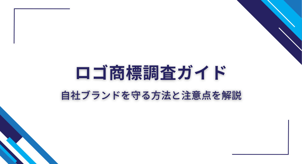 ロゴの商標調査ガイド｜自社ブランドを守る方法と注意点を解説