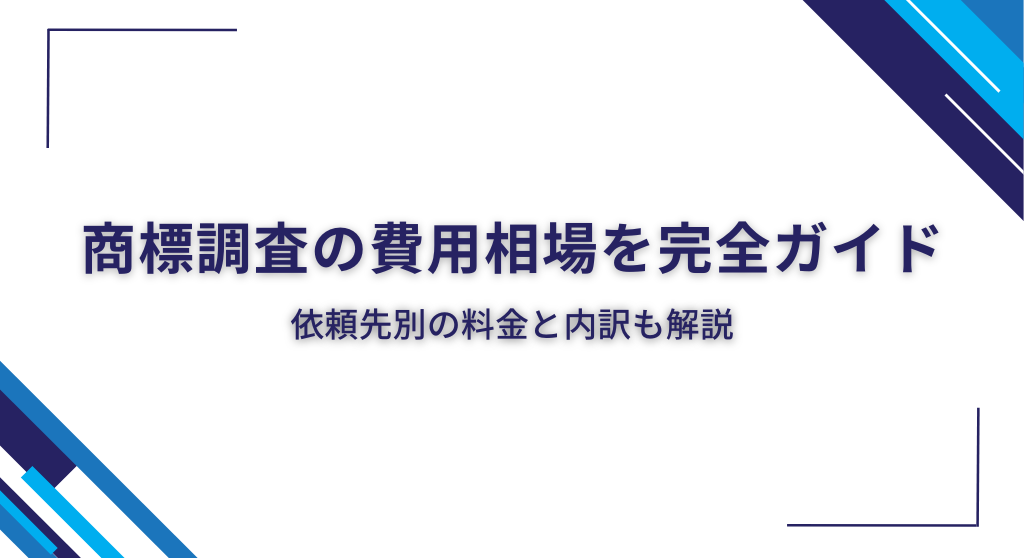 商標調査の費用相場を完全ガイド｜依頼先別の料金と内訳も解説