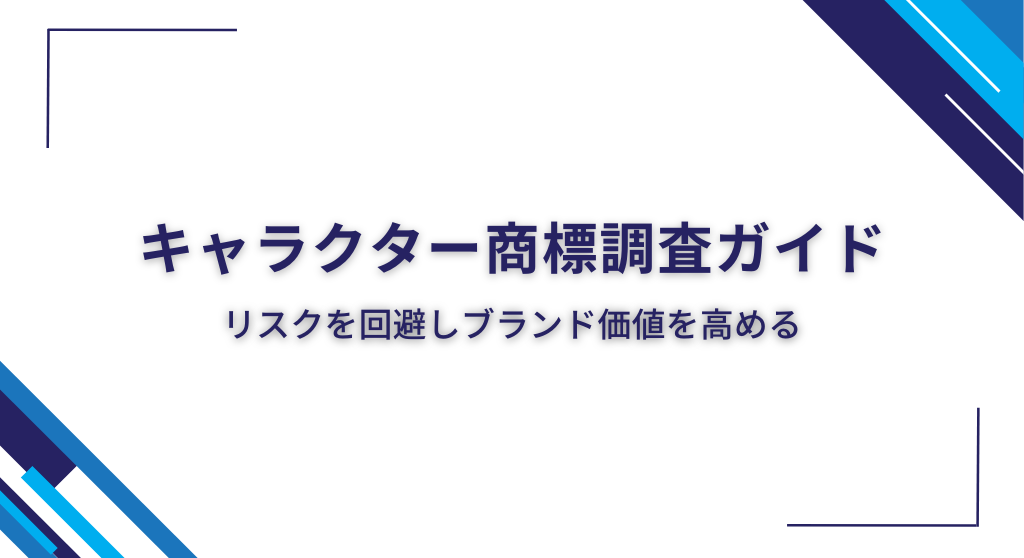 キャラクター商標調査ガイド｜リスクを回避しブランド価値を高める