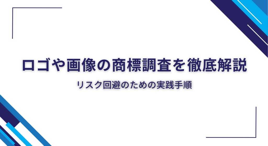 ロゴや画像の商標調査を徹底解説｜リスク回避のための実践手順
