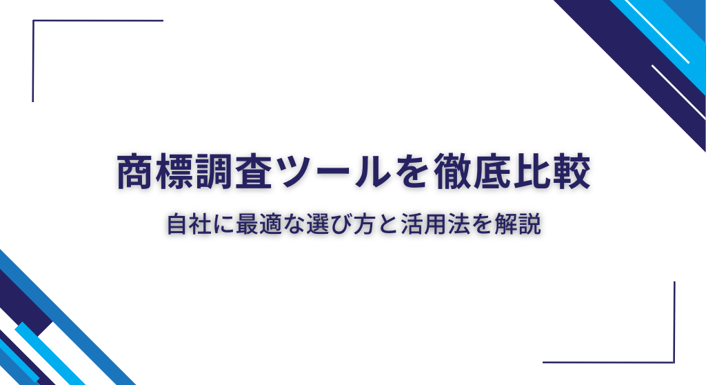 商標調査ツールを徹底比較｜自社に最適な選び方と活用法を解説