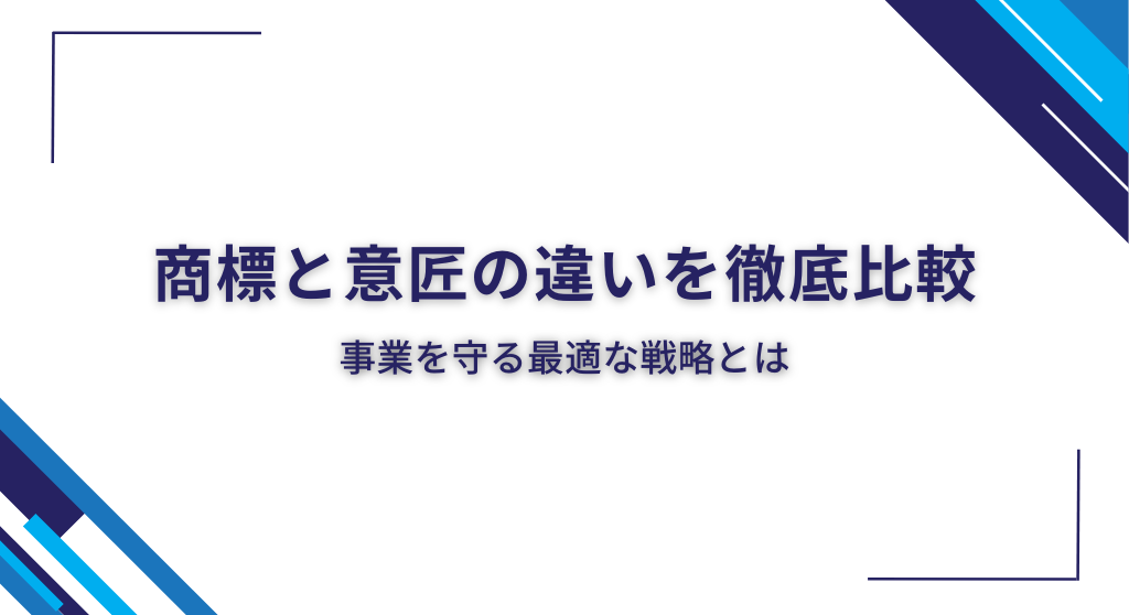 商標と意匠の違いを徹底比較｜事業を守る最適な知財戦略とは