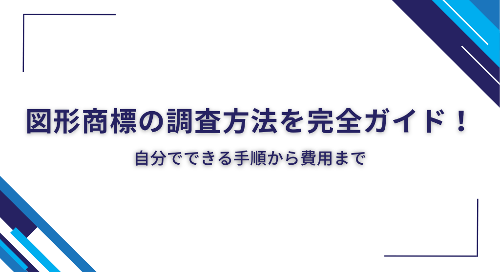 図形商標の調査方法を完全ガイド！自分でできる手順から費用まで