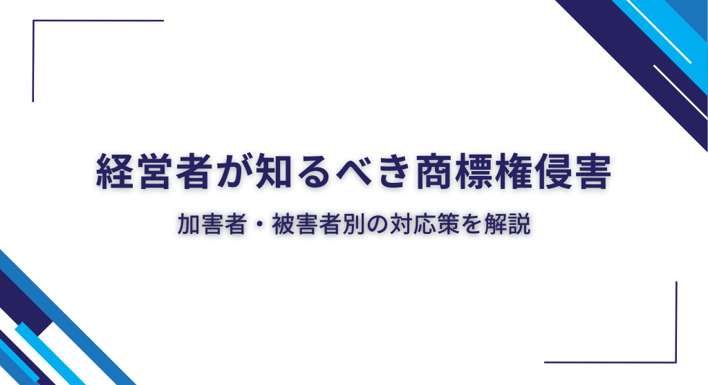 経営者が知るべき商標権侵害｜加害者・被害者別の対応策を解説