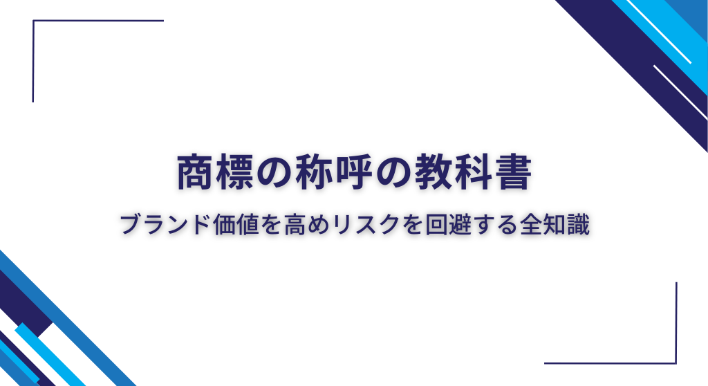 商標の称呼の教科書｜ブランド価値を高めリスクを回避する全知識