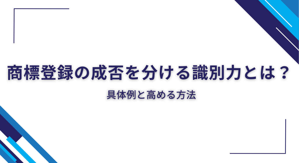 商標登録の成否を分ける識別力とは？具体例と高める方法
