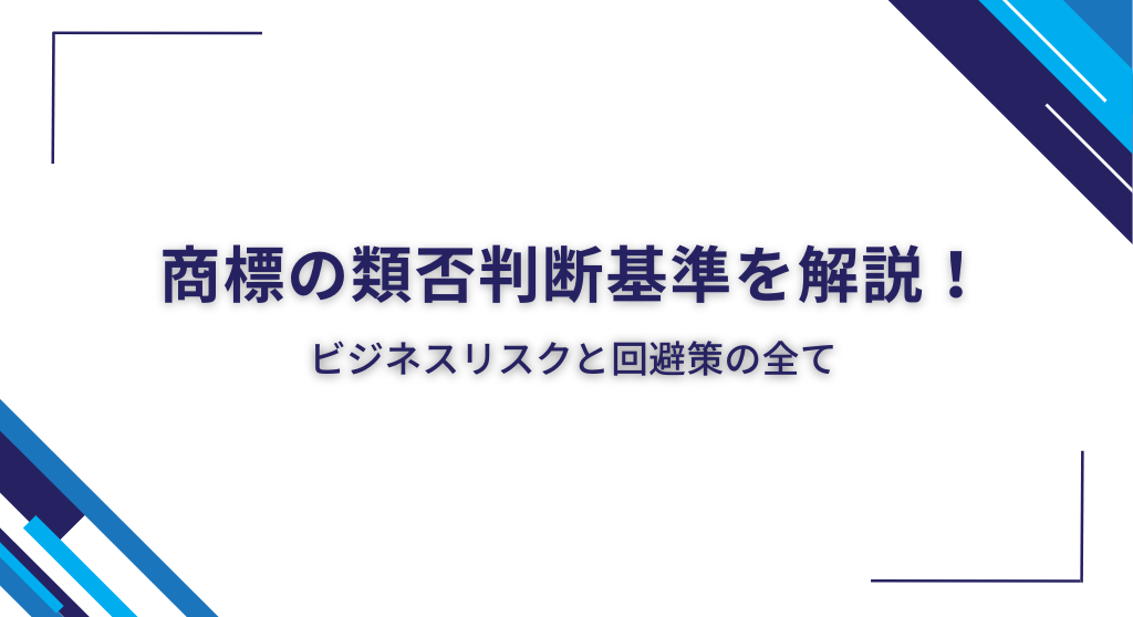 商標の類否判断基準を解説！ビジネスリスクと回避策の全て