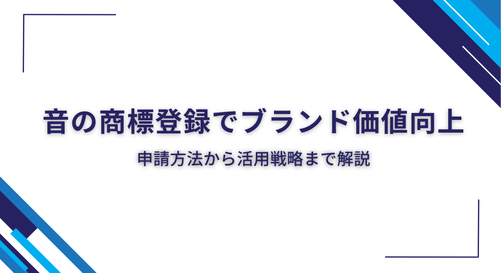 音の商標登録でブランド価値向上 申請方法から活用戦略まで解説