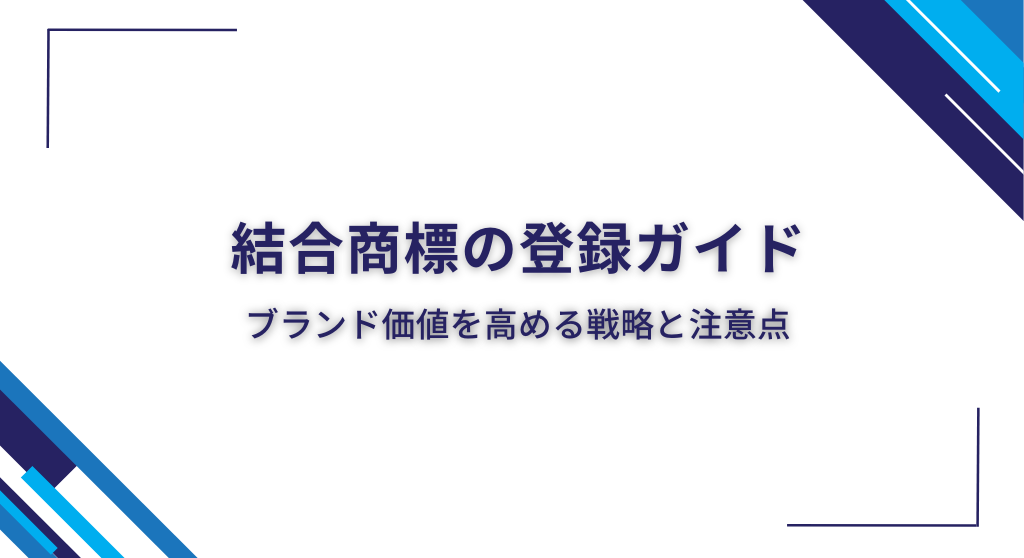 結合商標の登録ガイド ブランド価値を高める戦略と注意点