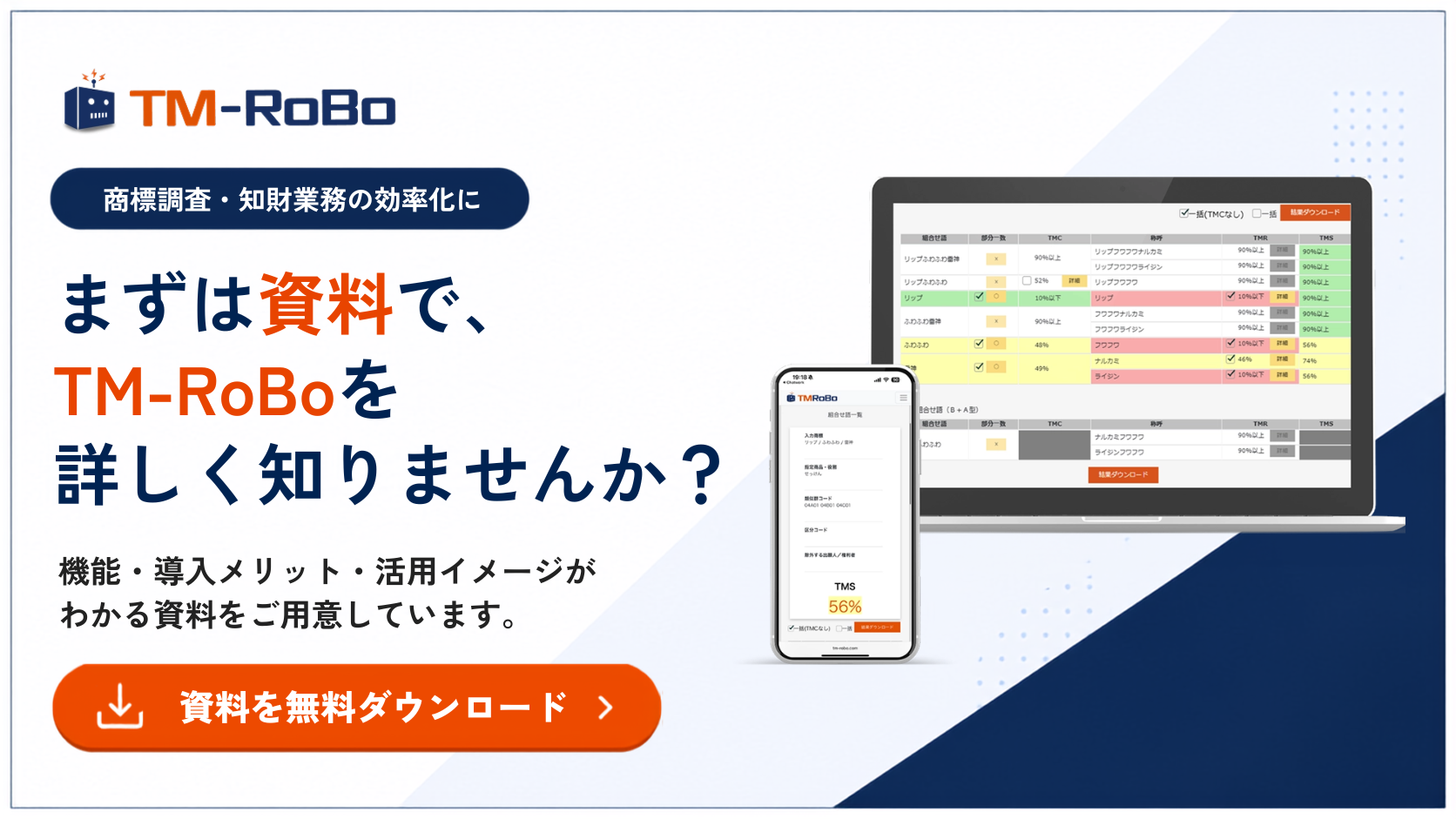 資料を無料ダウンロード｜TM-RoBo