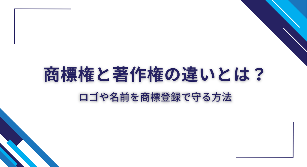 商標権と著作権の違いとは？ロゴや名前を商標登録で守る方法