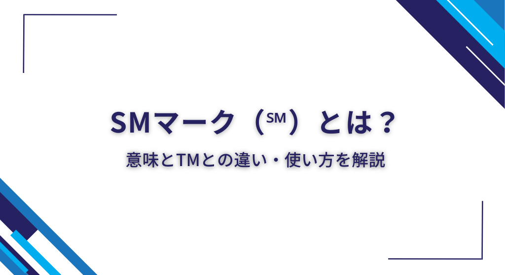 SMマーク（℠）とは？意味とTMとの違い・使い方を解説