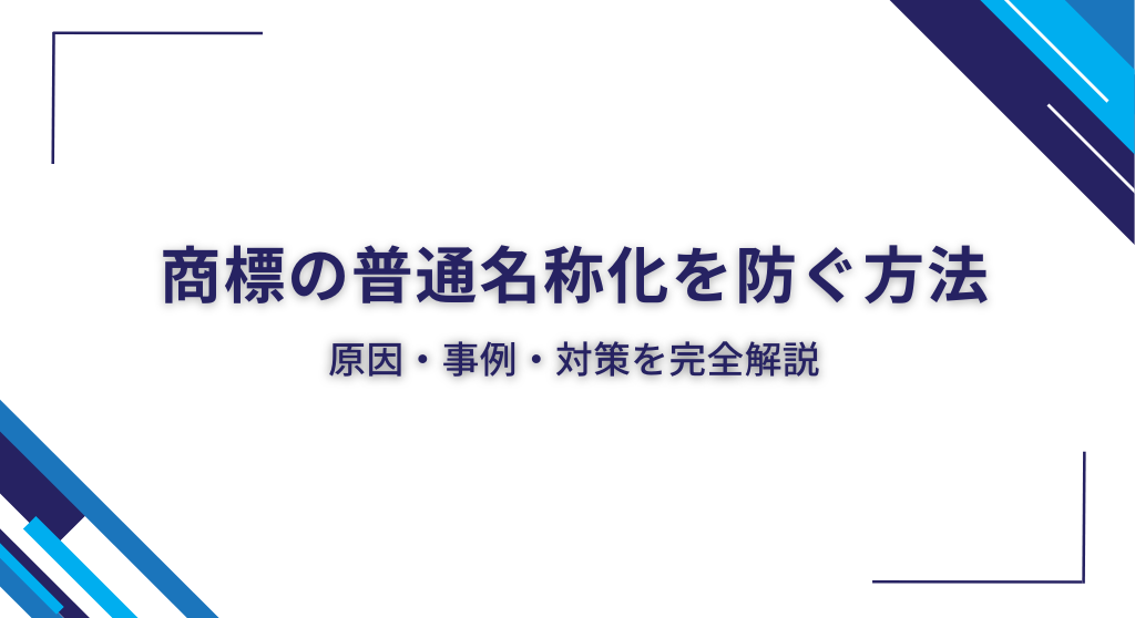 商標の普通名称化を防ぐ方法｜原因・事例・対策を完全解説