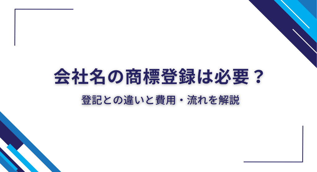 会社名の商標登録は必要？登記との違いと費用・流れを解説