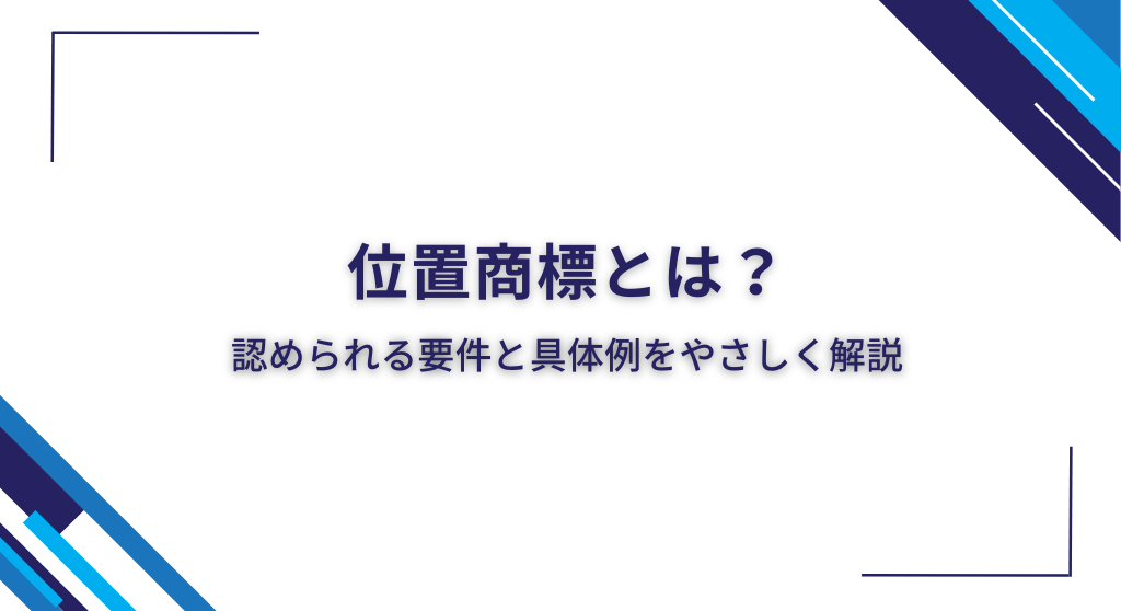 位置商標とは？認められる要件と具体例をやさしく解説