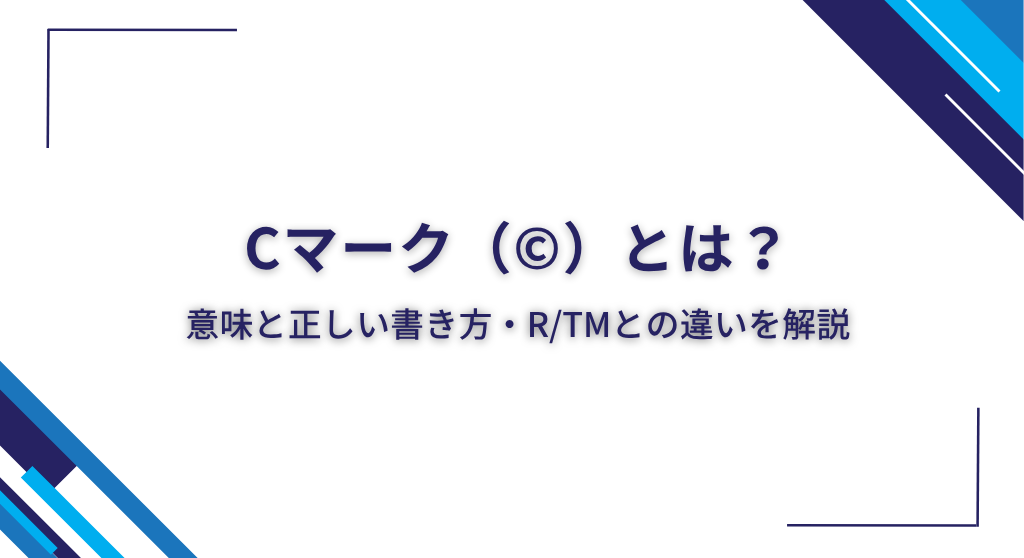 Cマーク（©）とは？意味と正しい書き方・R/TMとの違いを解説
