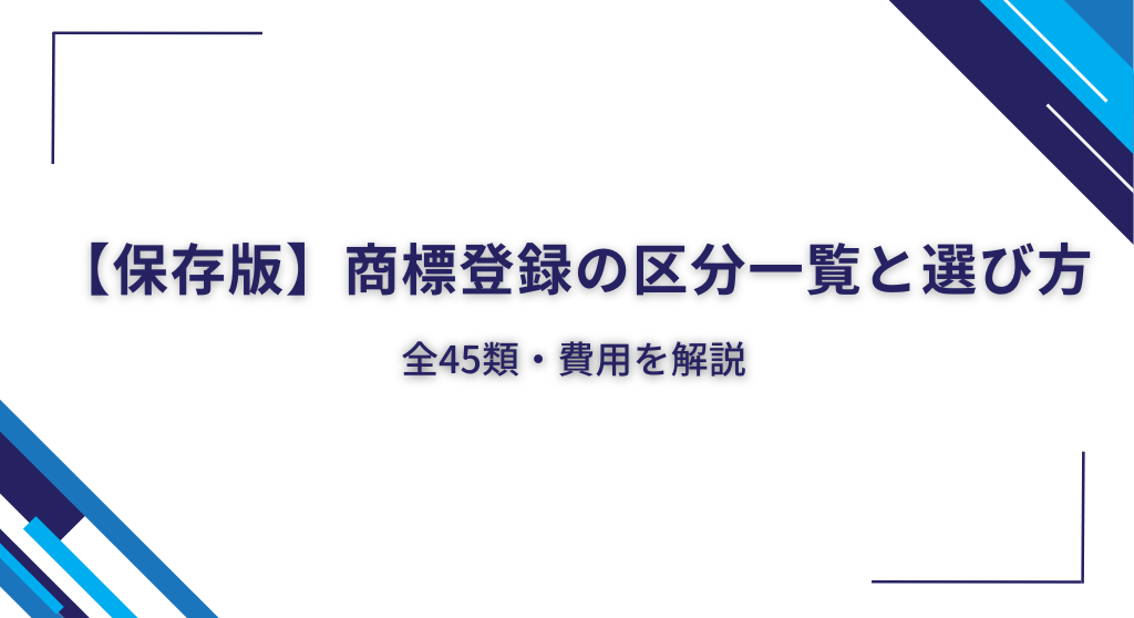 【保存版】商標登録の区分一覧と選び方｜全45類・費用を解説