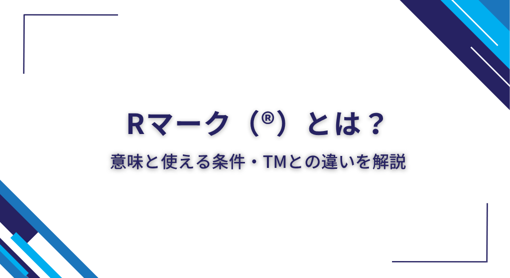 Rマーク（®）とは？意味と使える条件・TMとの違いを解説