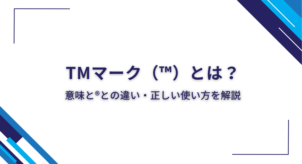 TMマーク（™）とは？意味と®との違い・正しい使い方を解説