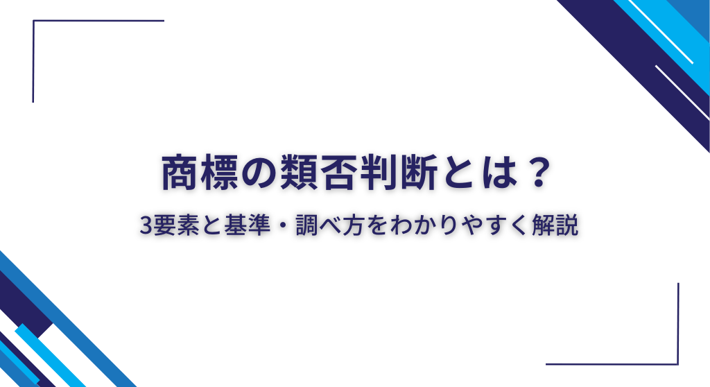 商標の類否判断とは？3要素と基準・調べ方をわかりやすく解説