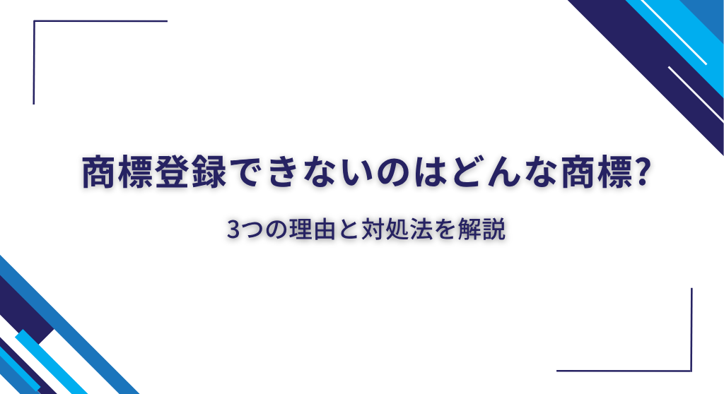 商標登録できないのはどんな商標?3つの理由と対処法を解説