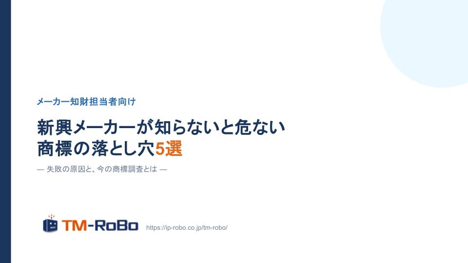 新興メーカーが知らないと危ない商標の落とし穴5選 失敗の原因と、今の商標調査とは