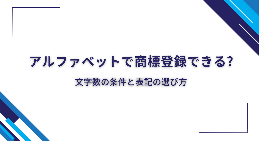 アルファベットで商標登録できる?文字数の条件と表記の選び方