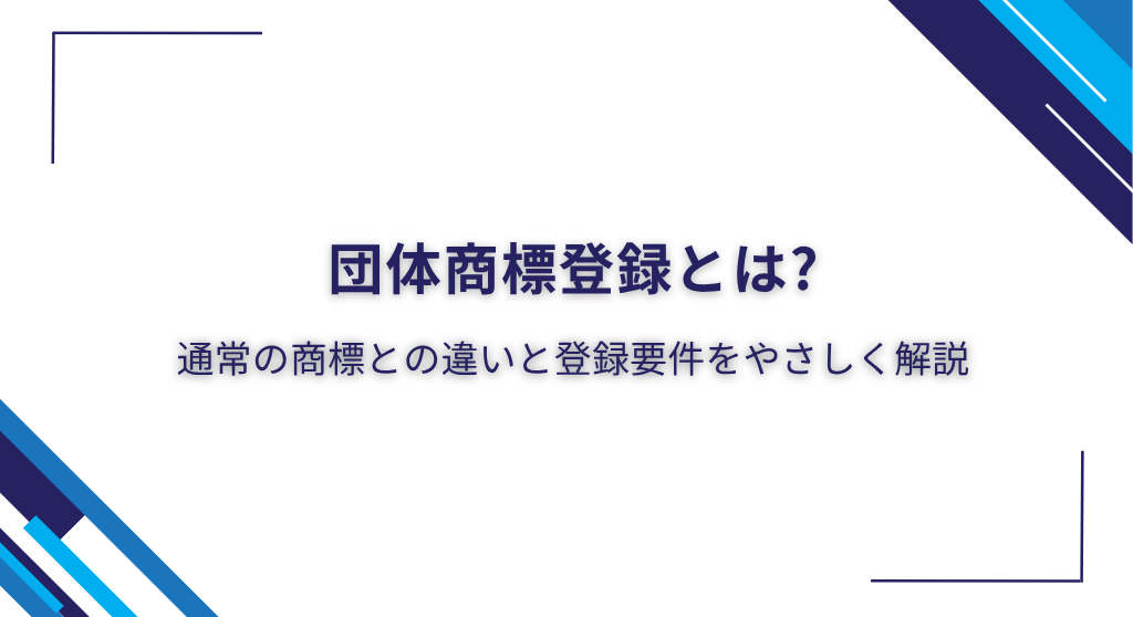 団体商標登録とは?通常の商標との違いと登録要件をやさしく解説