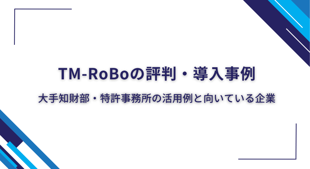 TM-RoBoの評判・導入事例｜大手知財部・特許事務所の活用例と向いている企業